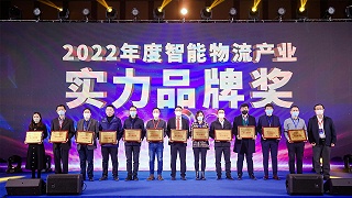 金峰集团荣膺第十届全球智能物流产业发展大会“实力品牌奖”