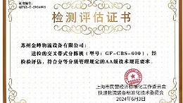 金峰集团交叉带分拣机荣获国内首个AA级检验评估报告