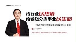 给行业以热爱，给输送分拣事业以生命