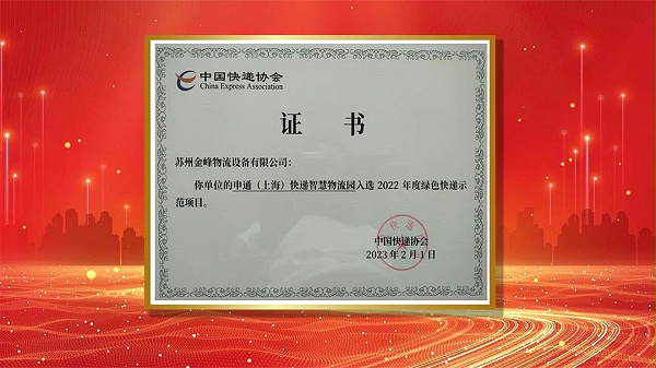 金峰集团-中国快递协会证书1