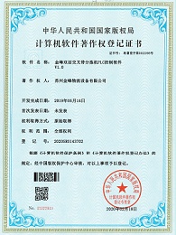 金峰双层交叉带分拣机PLC控制软件软著证书