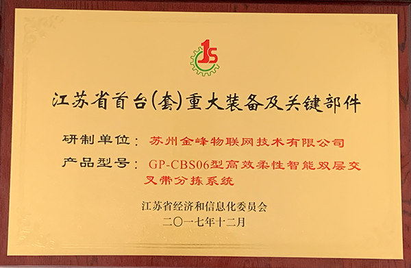 江苏省首台（套）重大装备及关键部件-双层交叉带